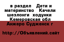  в раздел : Дети и материнство » Качели, шезлонги, ходунки . Кемеровская обл.,Анжеро-Судженск г.